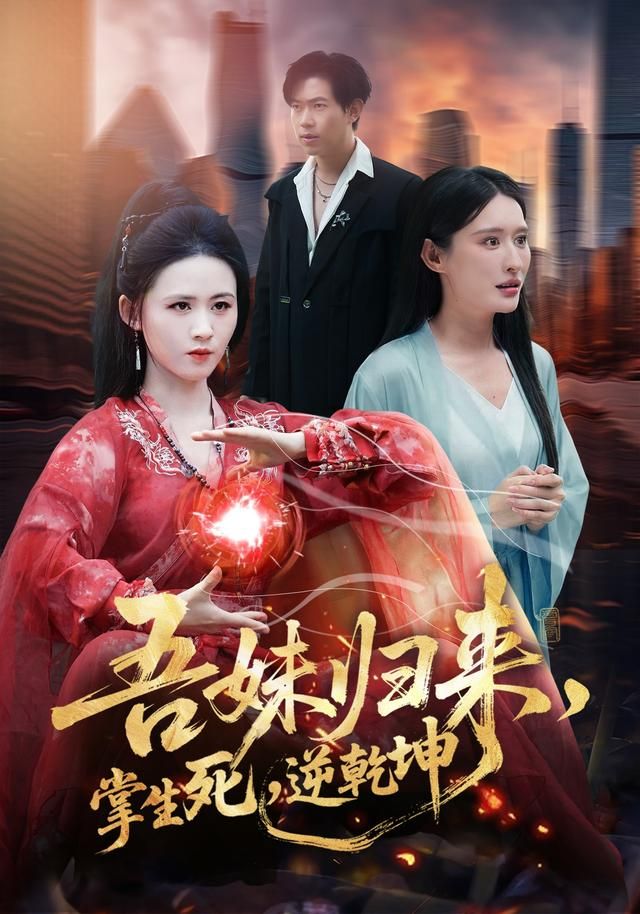 吾妹归来，掌生死，逆乾坤