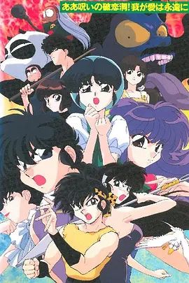 乱马1/2SUPER破恋洞的诅咒!吾爱永存