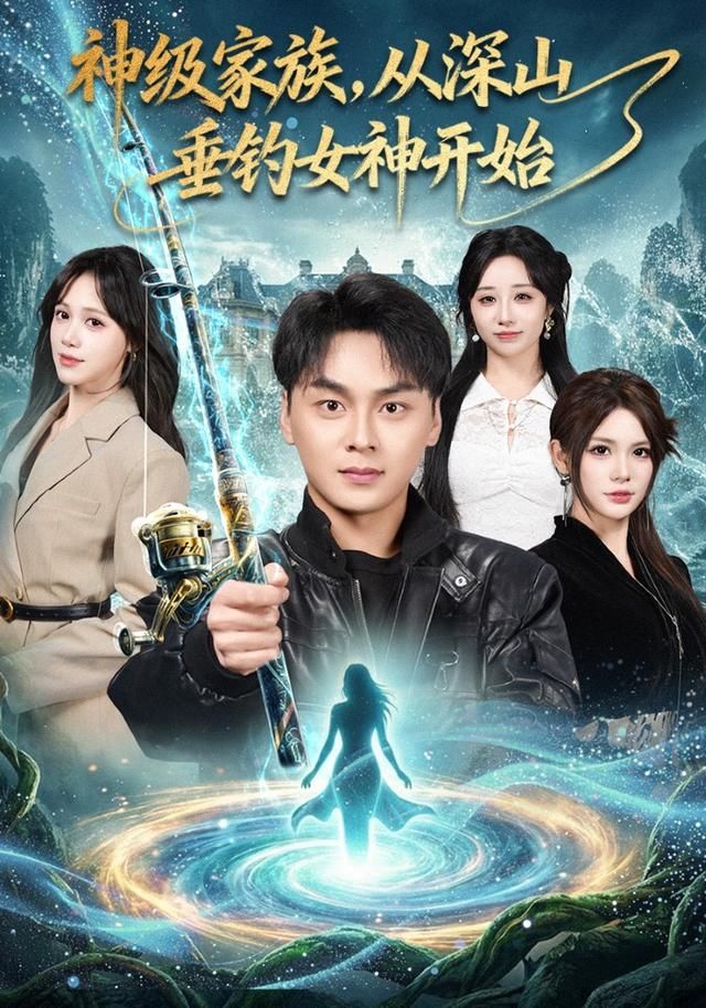 神级家族，从深山垂钓女神开始